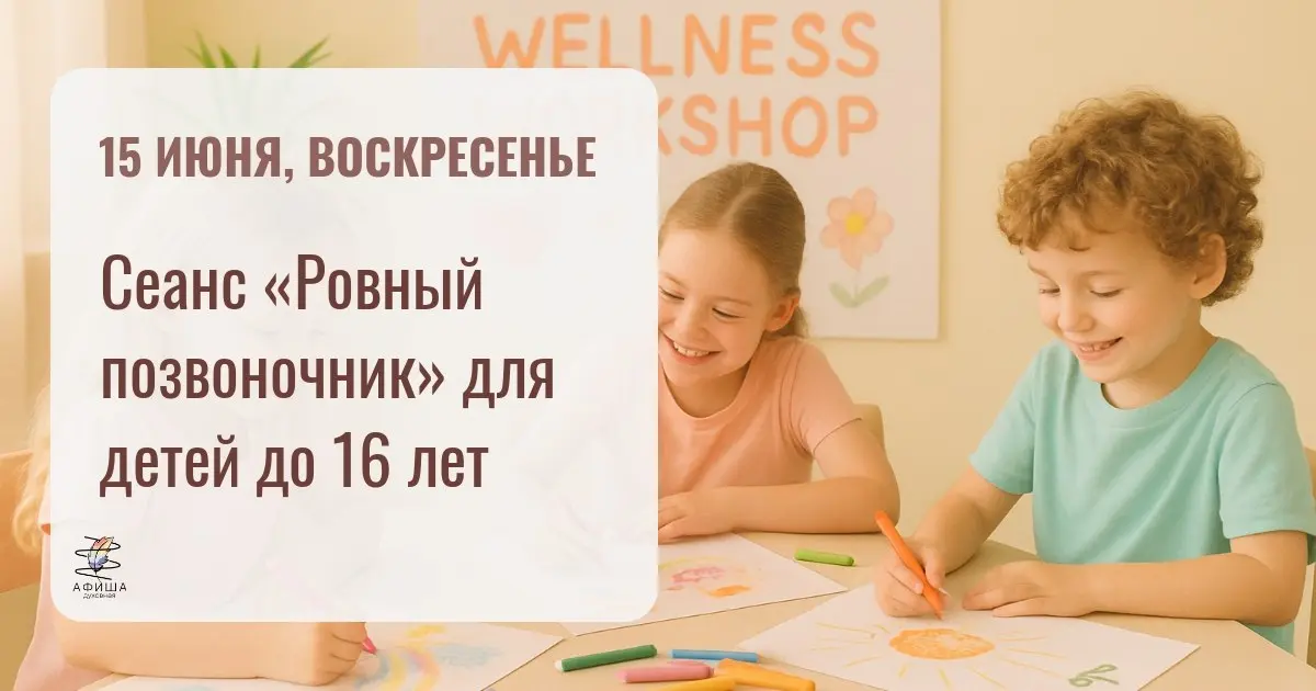 Сеанс «Ровный позвоночник» для детей до 16 лет