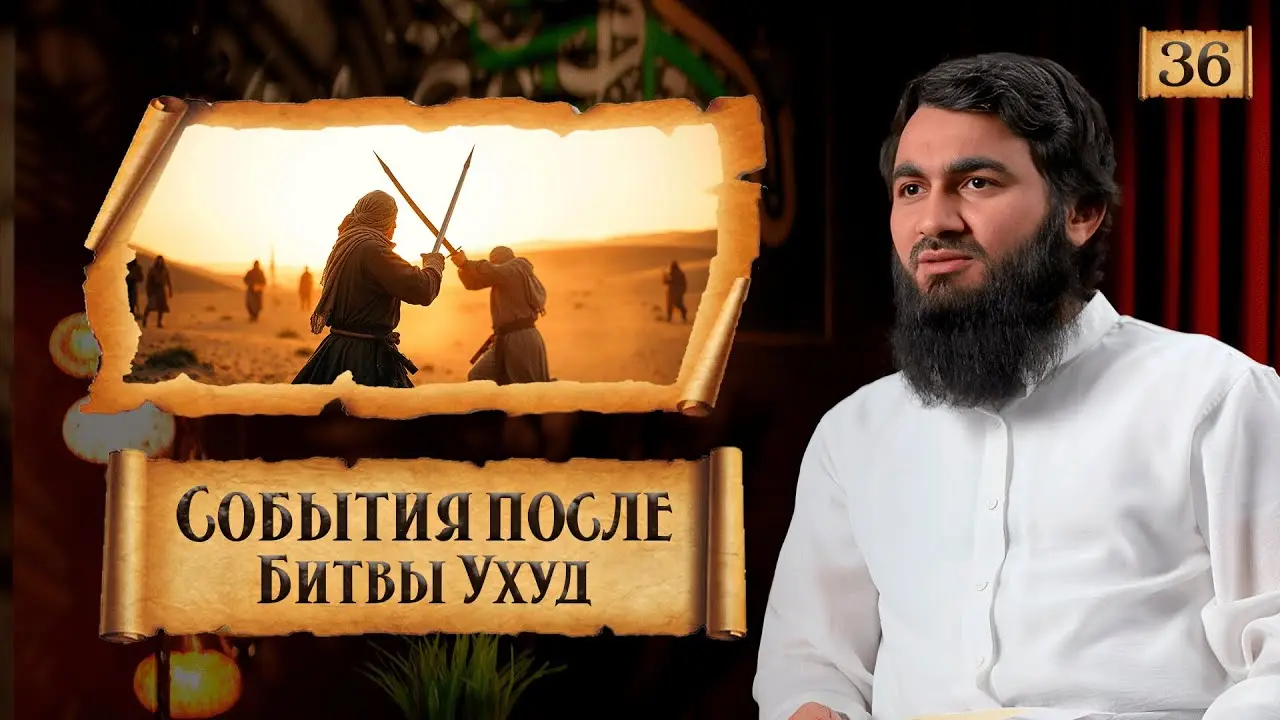 События после Битвы при Ухуд! | Сира Пророка Мухаммада (ﷺ) | Юсуф Абу-Закария