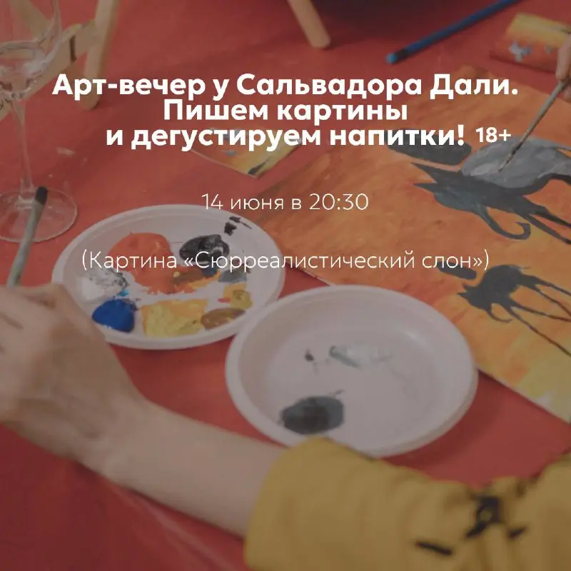 Арт-вечер у Сальвадора Дали. Пишем картины и дегустируем напитки!