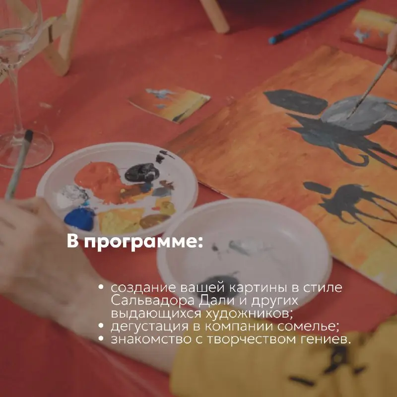 Арт-вечер у Сальвадора Дали. Пишем картины и дегустируем напитки!