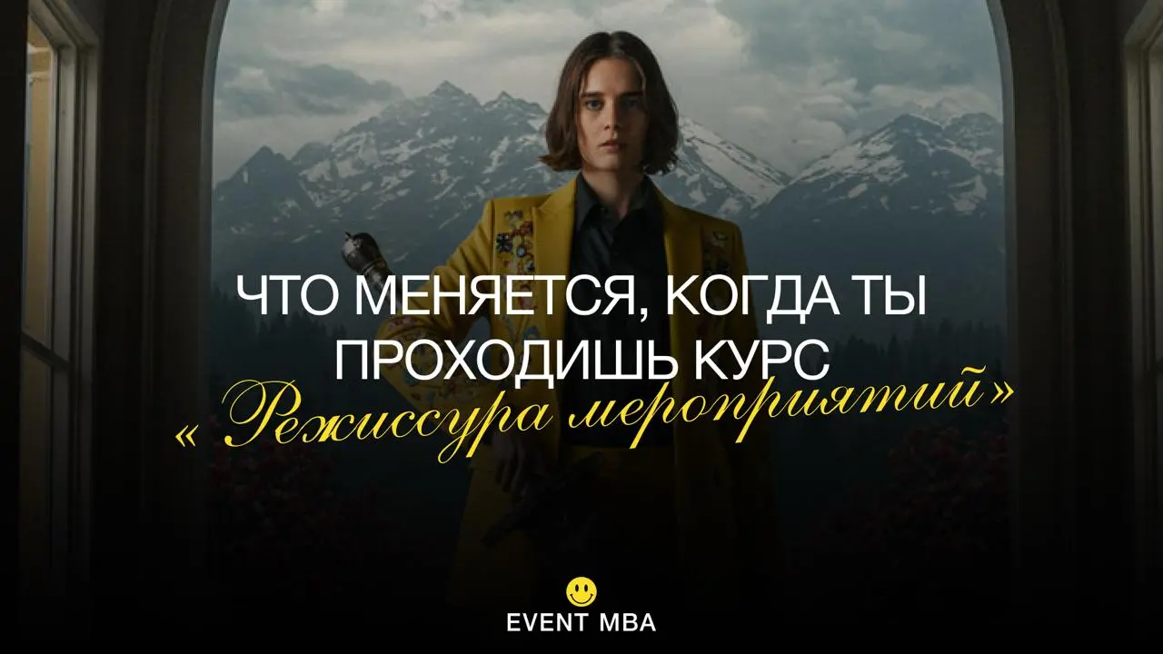 Режиссура мероприятий, EVENT MBA