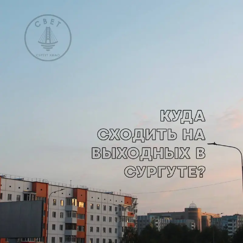 Куда сходить в Сургуте на этих выходных: афиша на 14 июня – 15 июня