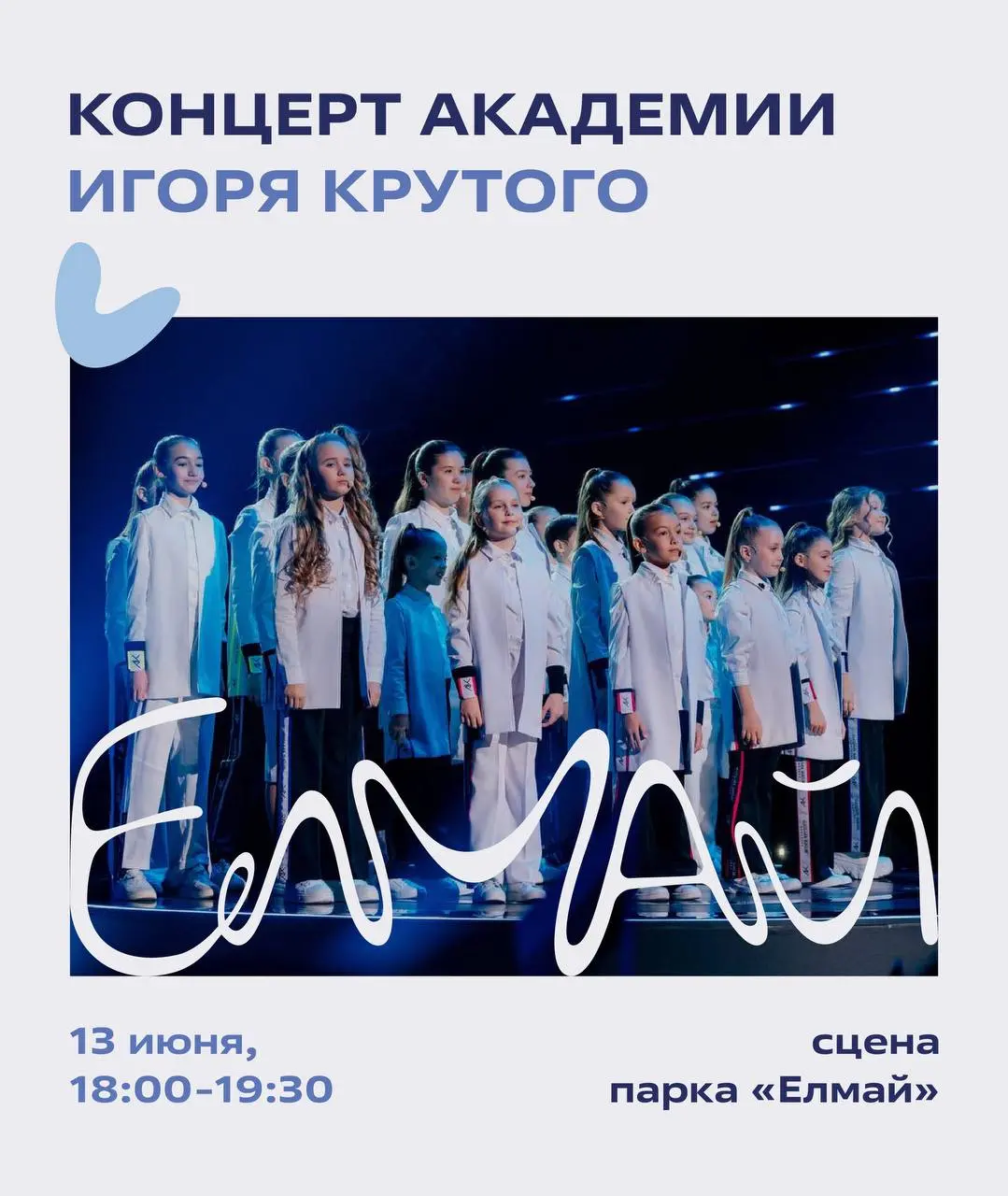 Концерт Академии Игоря Крутого