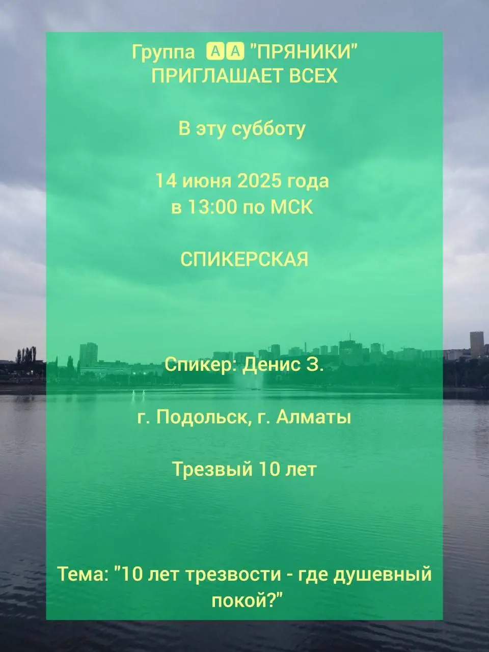 СПИКЕРСКАЯ, группа АА 'ПРЯНИКИ'