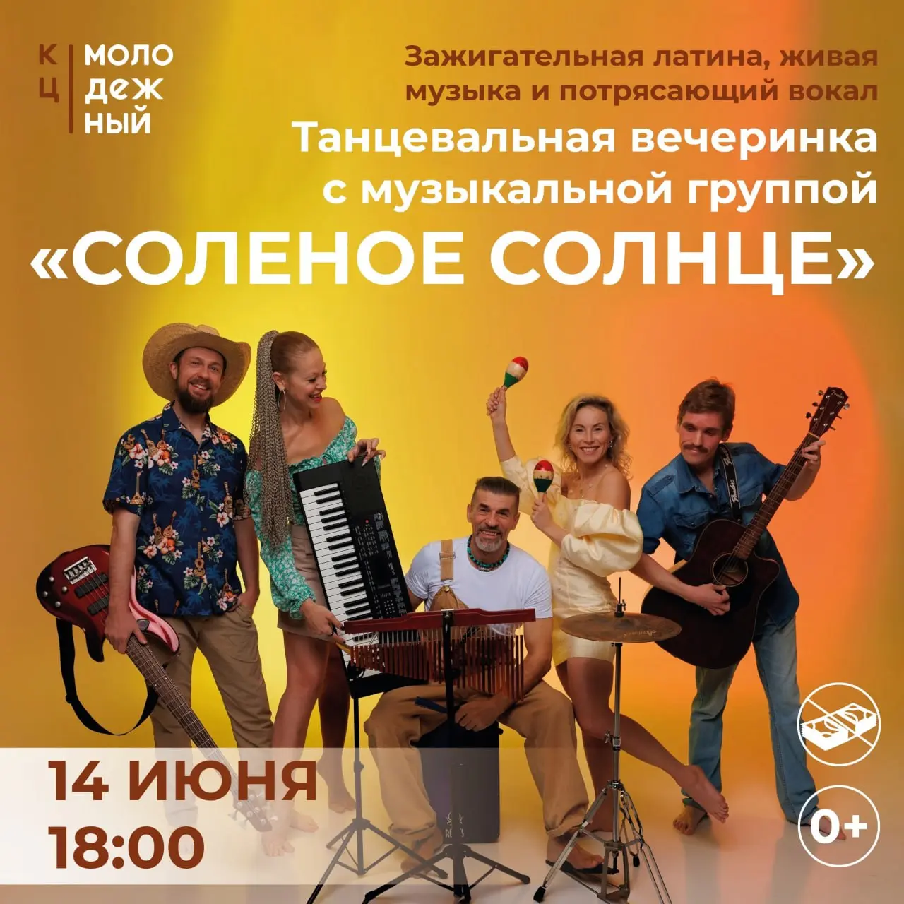 Летний вечер с латиноамериканскими ритмами