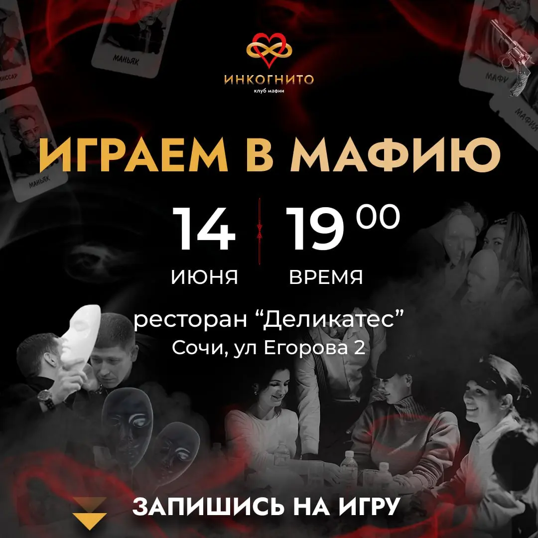 Мафия - вечеринка в Сочи