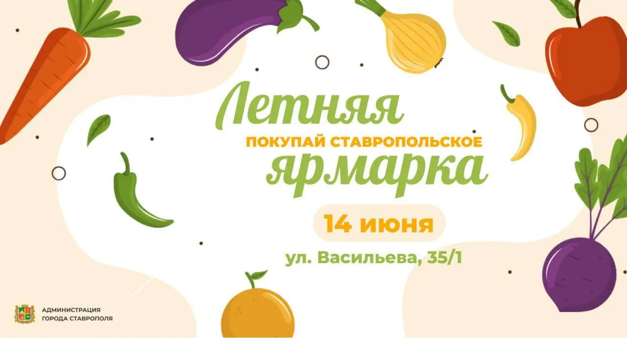 Традиционная ярмарка выходного дня в Ставрополе 14 июня