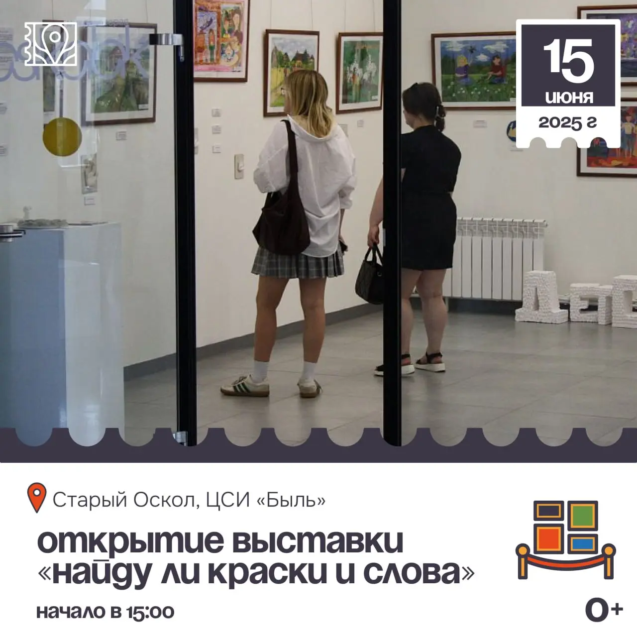 Открытие выставки «Найду ли краски и слова»