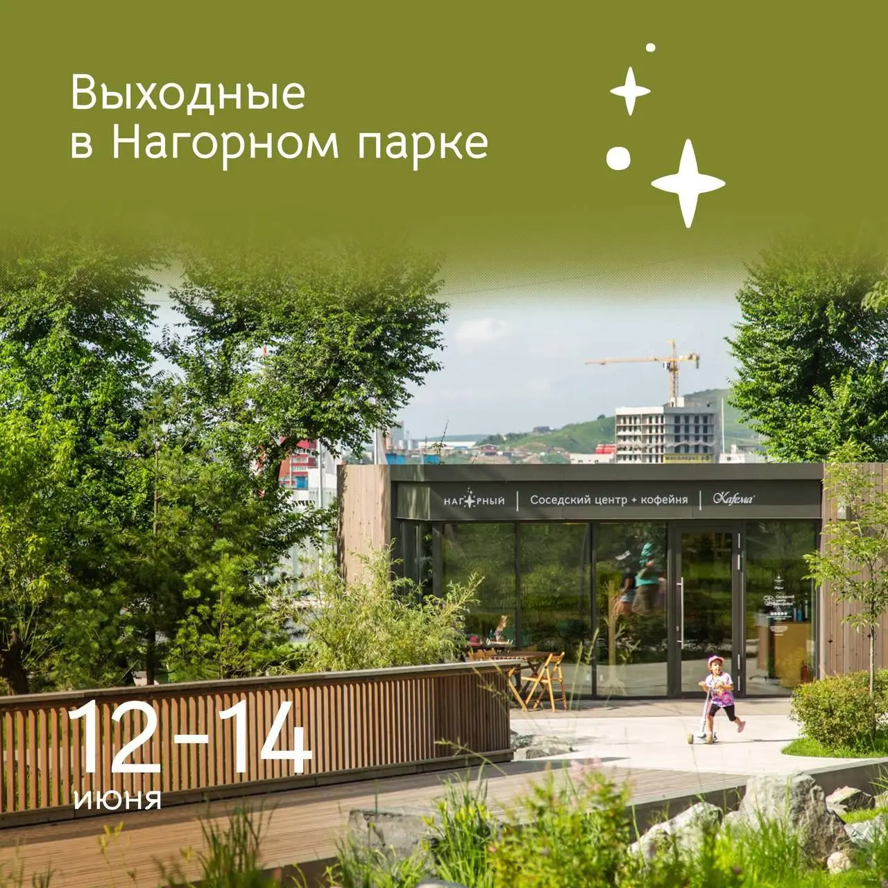 Летние мероприятия в Нагорном парке 14 июня 2025 года