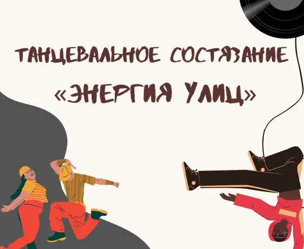 Танцевальное состязание "Энергия улиц" 16+