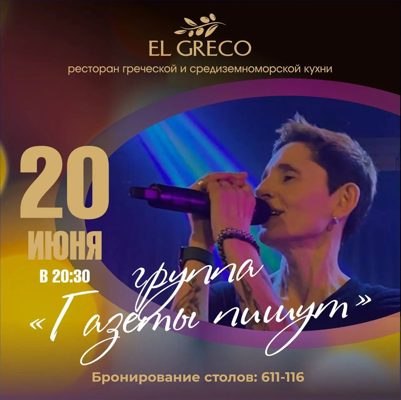 вечер живой музыки в ресторане El Greco