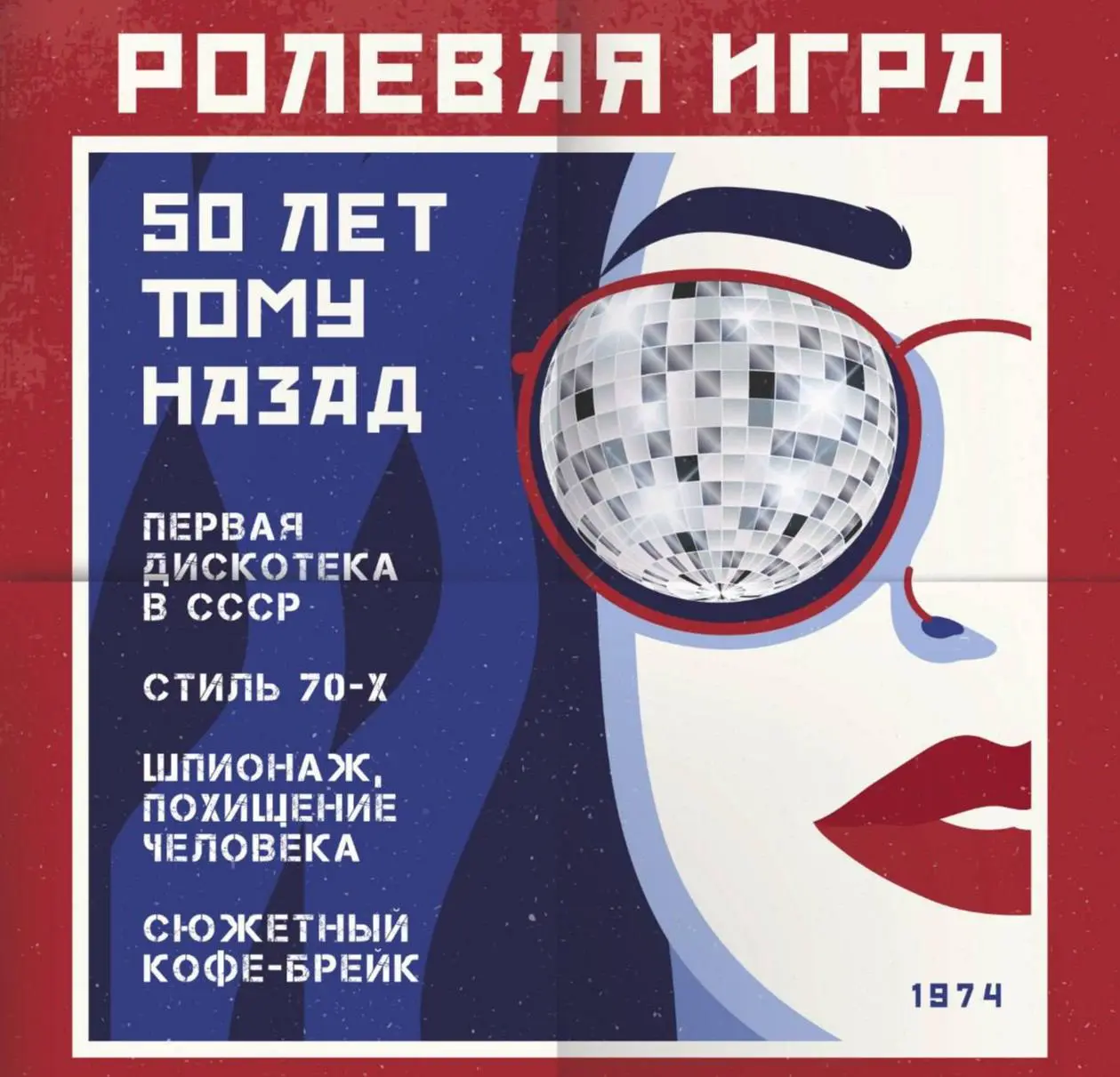 ЗАКРЫТАЯ ВЕЧЕРИНКА В КАЗАНИ В СТИЛЕ СССР: ТВОЙ БИЛЕТ В ИСТОРИЮ!