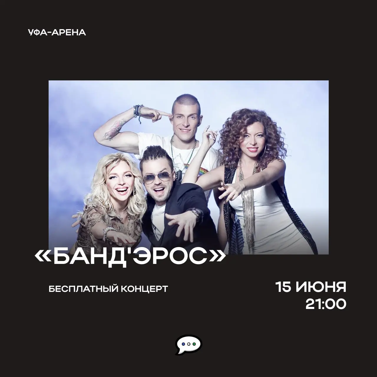 Бесплатный концерт группы «Банд'Эрос» в Уфе