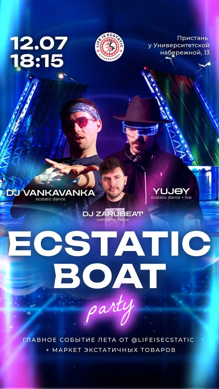 Розыгрыш билета на 12.07 ECSTATIC BOAT