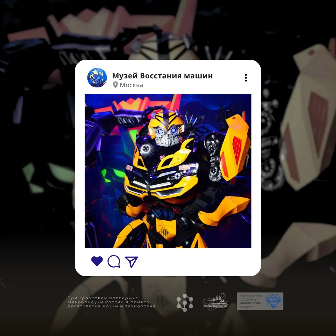 Московский Музей Восстания машин