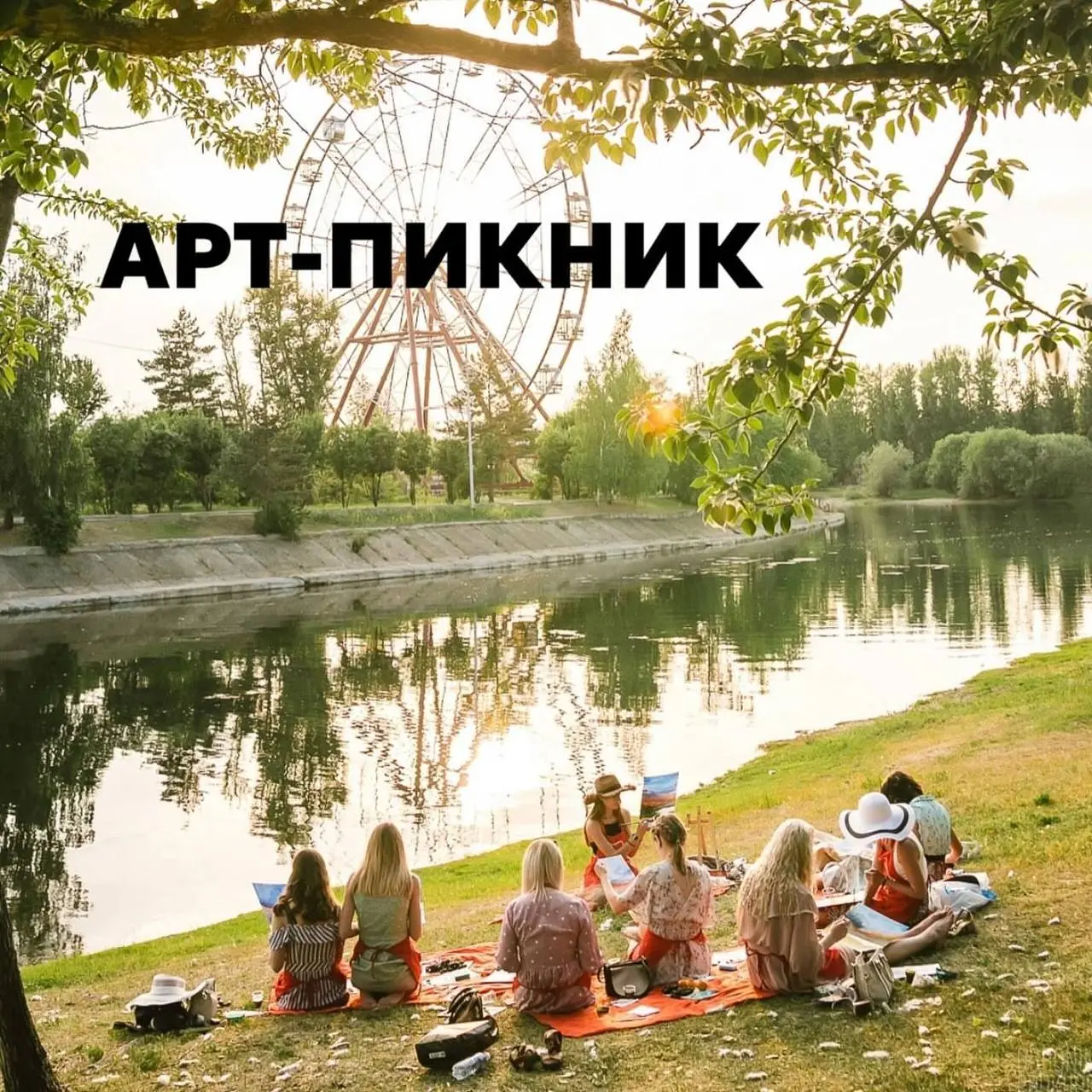 АРТ-ПИКНИК на острове Конный