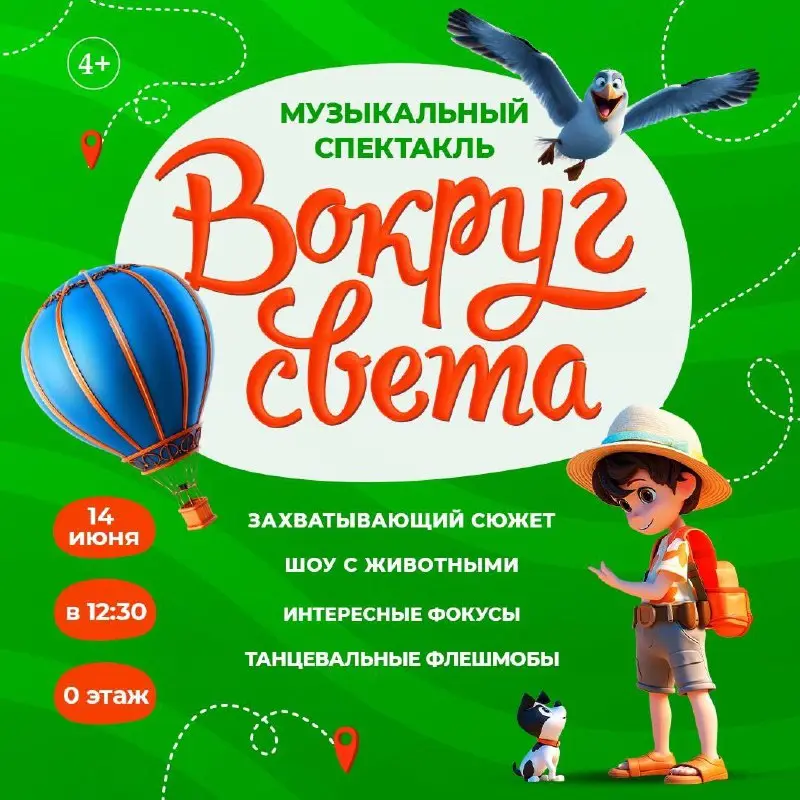 большое приключение Вокруг Света