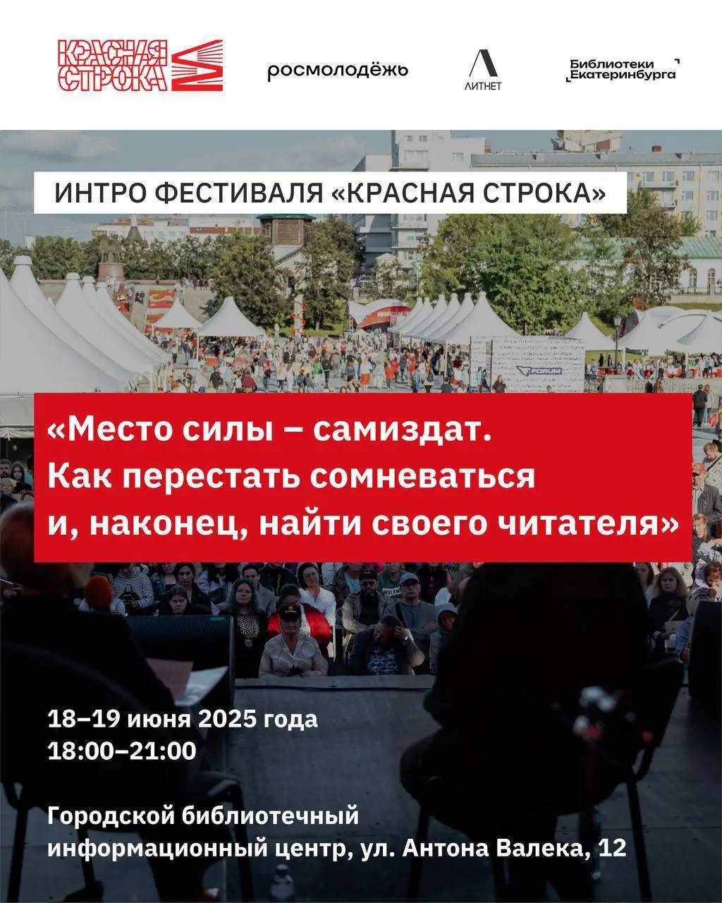 Часть программы фестиваля «Красная строка»