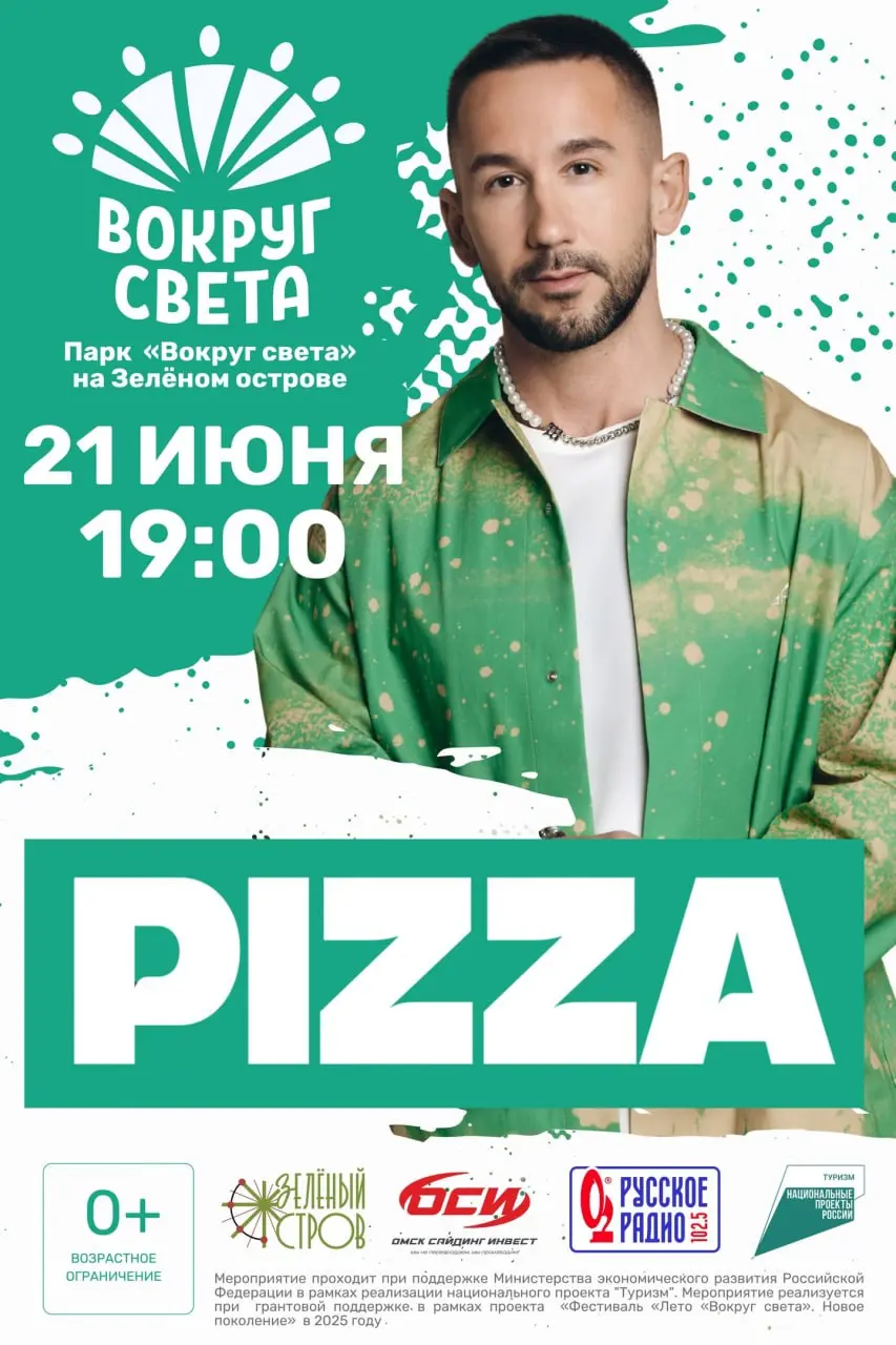 Бесплатный концерт группы «PIZZA»