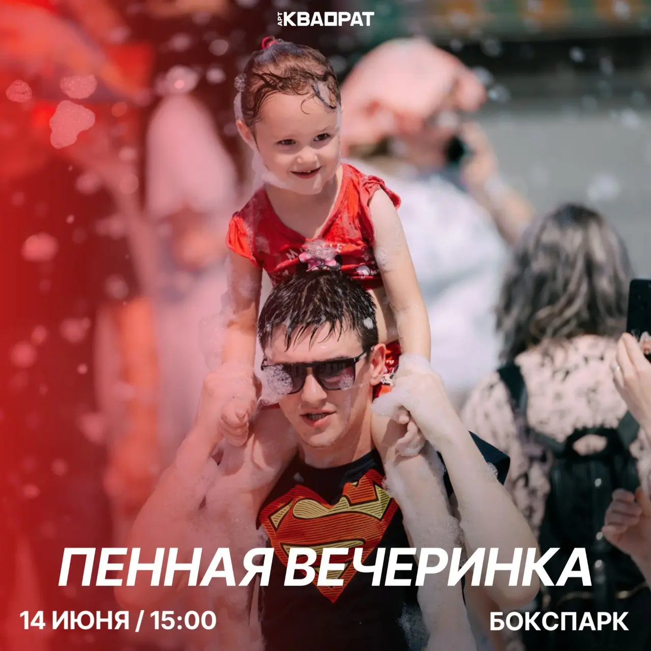 Пенная вечеринка