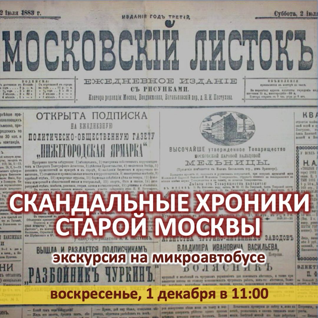 Скандальные хроники Старой Москвы