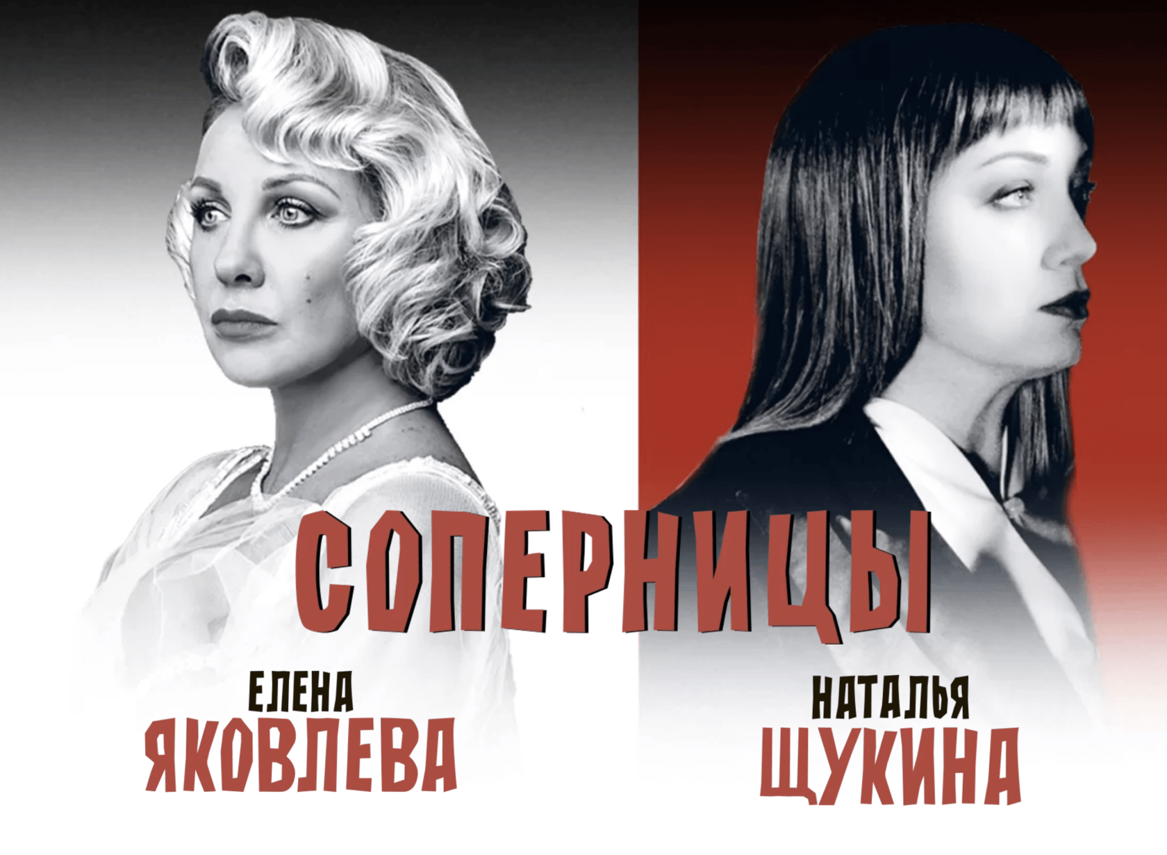 СОПЕРНИЦЫ. Е.ЯКОВЛЕВА И Н.ЩУКИ