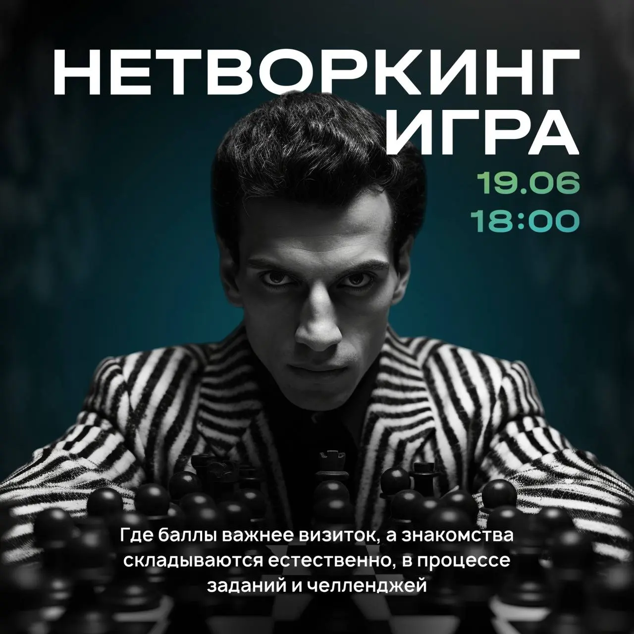 Нетворкинг-игра 19 июня в 18:00