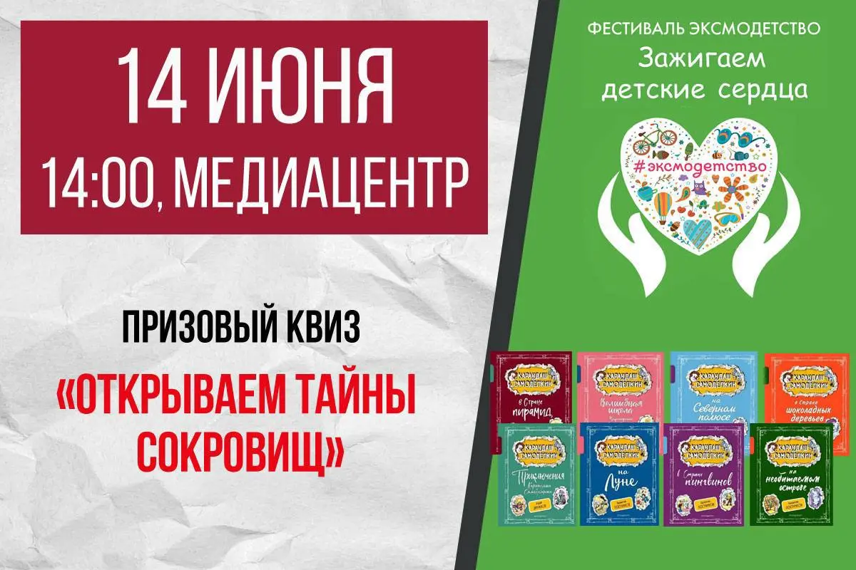 Призовой квиз «Открываем тайны сокровищ»