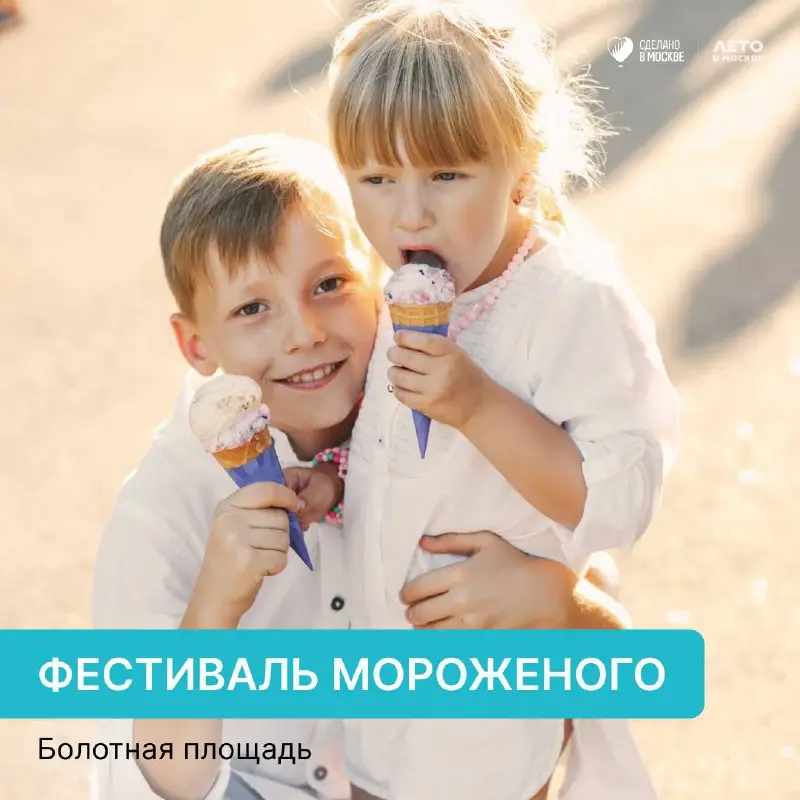 Фестиваль мороженого на Болотной площади