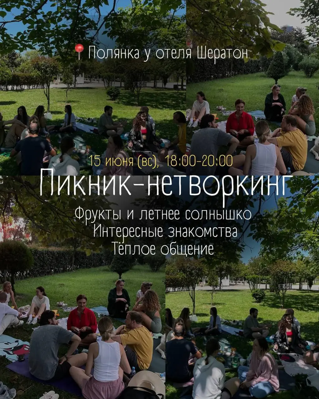 ПИКНИК-НЕТВОРКИНГ для новых знакомств и качественного общения