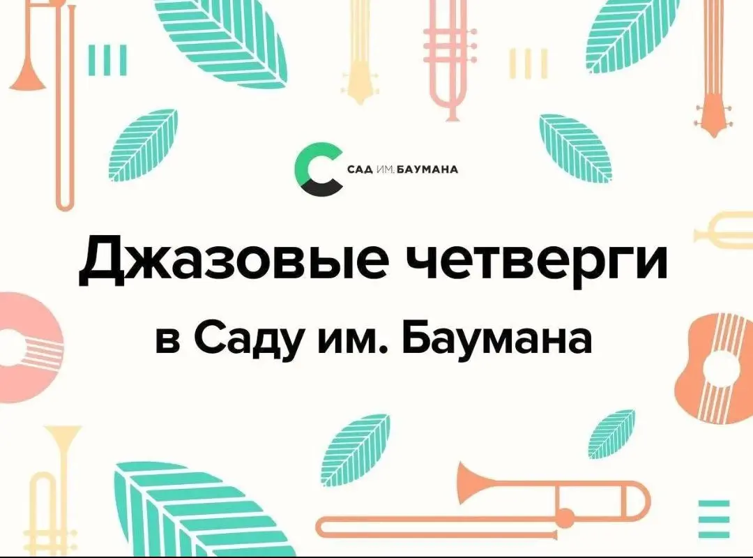 Джазовые четверги в Саду