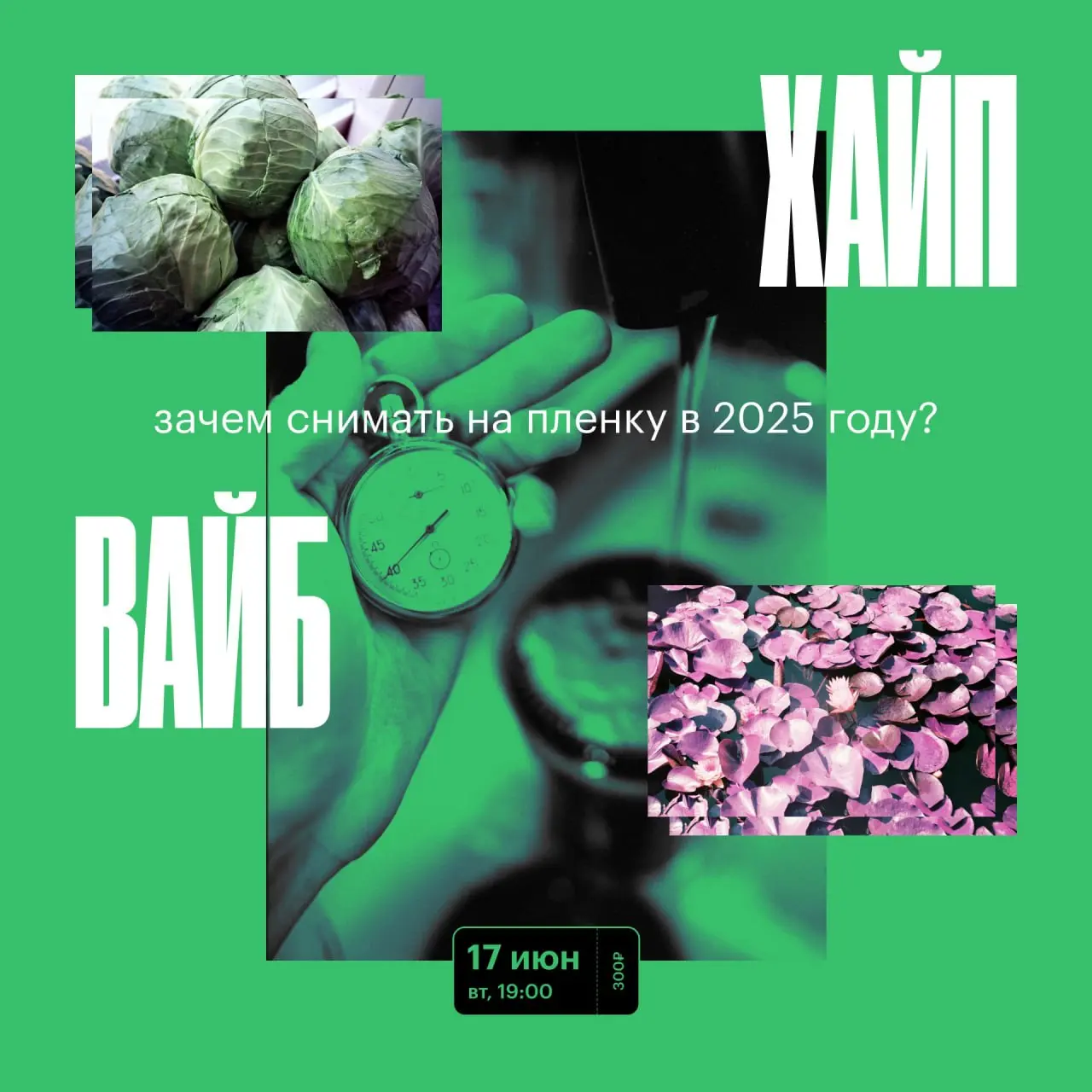 Хайп или вайб? Зачем снимать на пленку в 2025 году