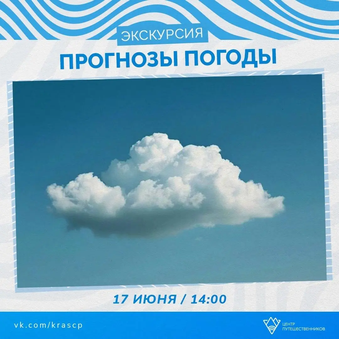 Экскурсия «ПРОГНОЗЫ ПОГОДЫ»