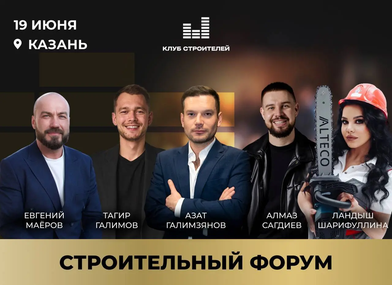 Строительный форум в Казани