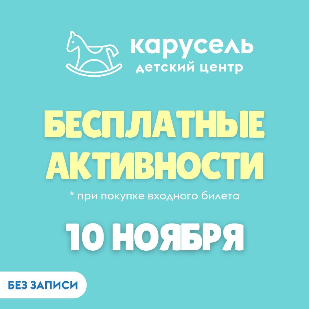 Активности от Детского центра Карусель