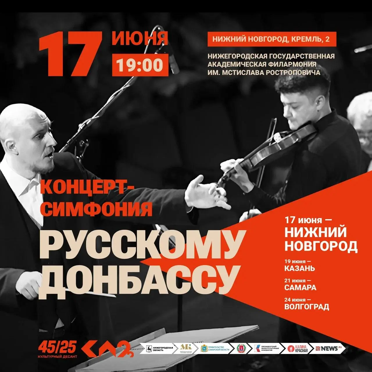 Концерт-симфония «Русскому Донбассу»