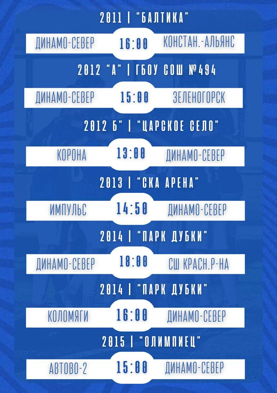 Большой игровой день ждёт бело-голубых