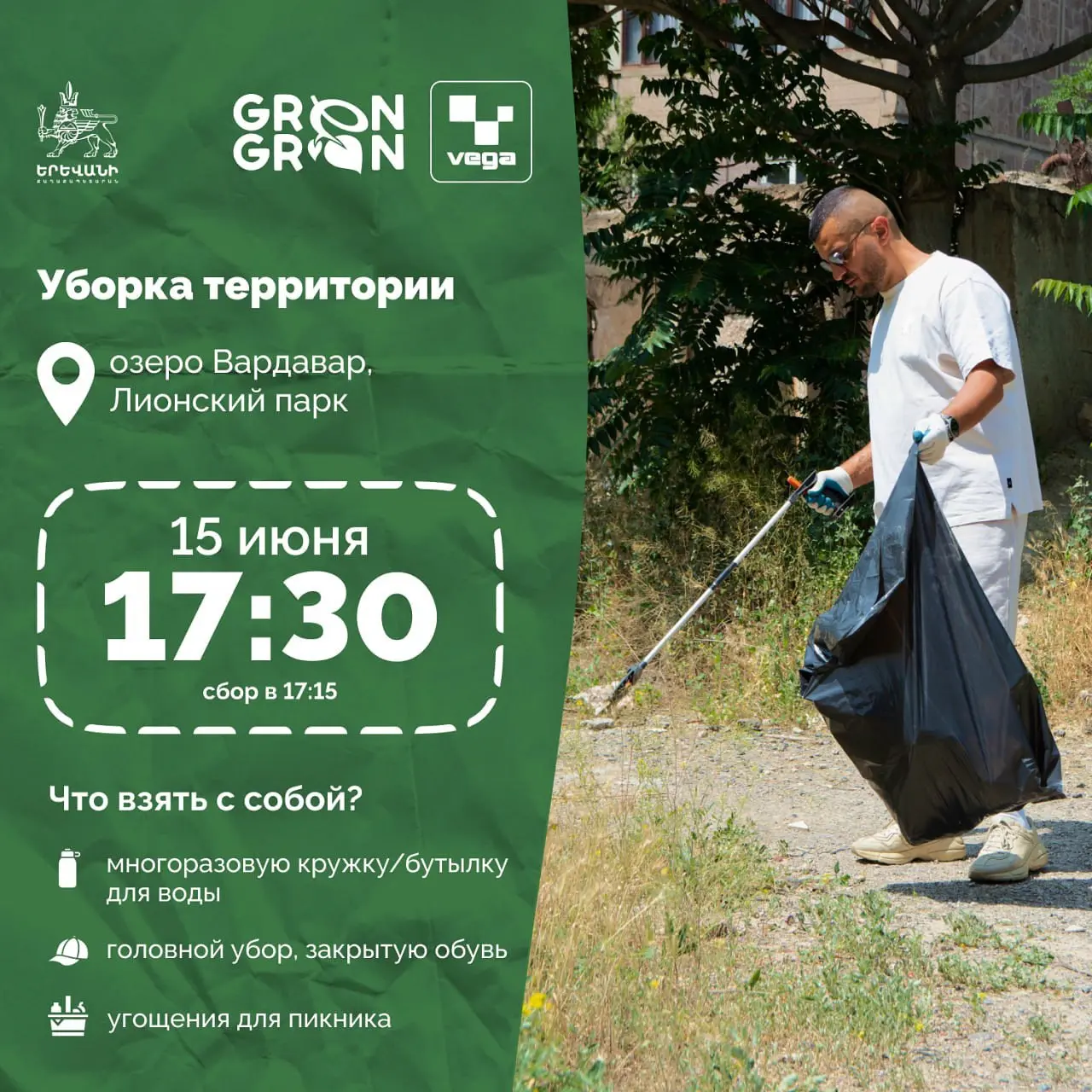 130-я уборка в Лионском парке у озера Вардавар