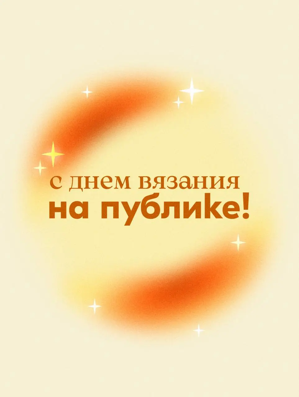 День вязания на публике 2025