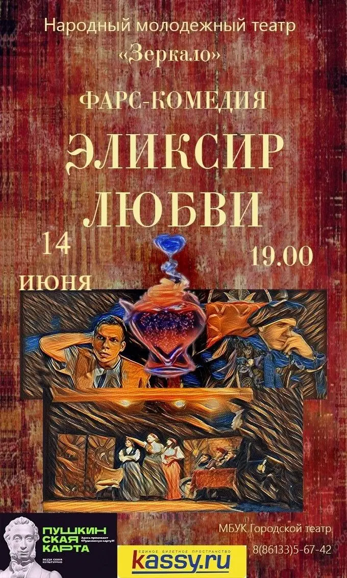 Элексир любви