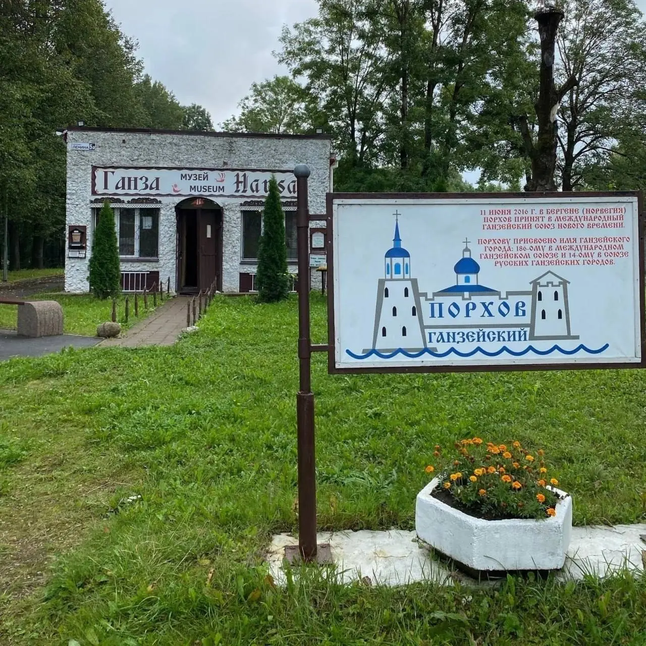 Музей Ганзы в Порхове