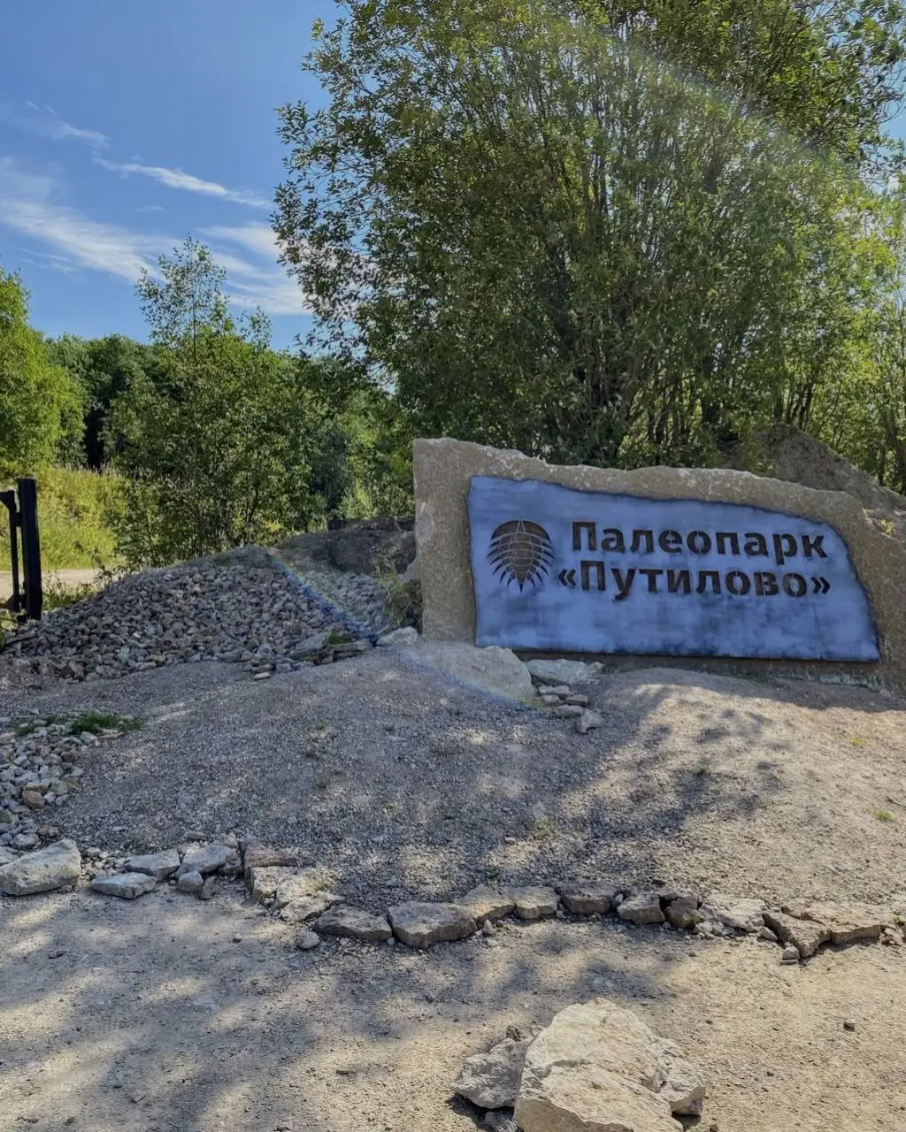 Палеопарк Путилово