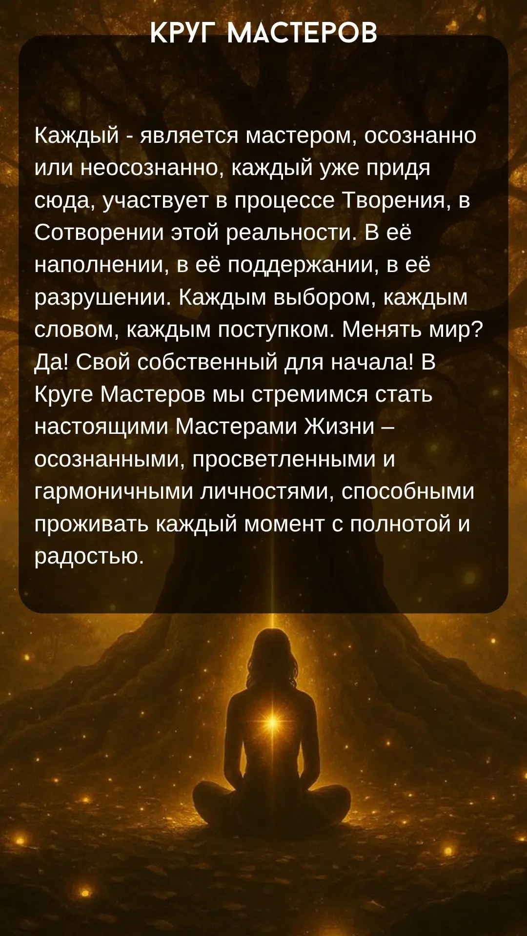 Кругу Мастеров: Многомерное Исцеление и Энергетическая практика