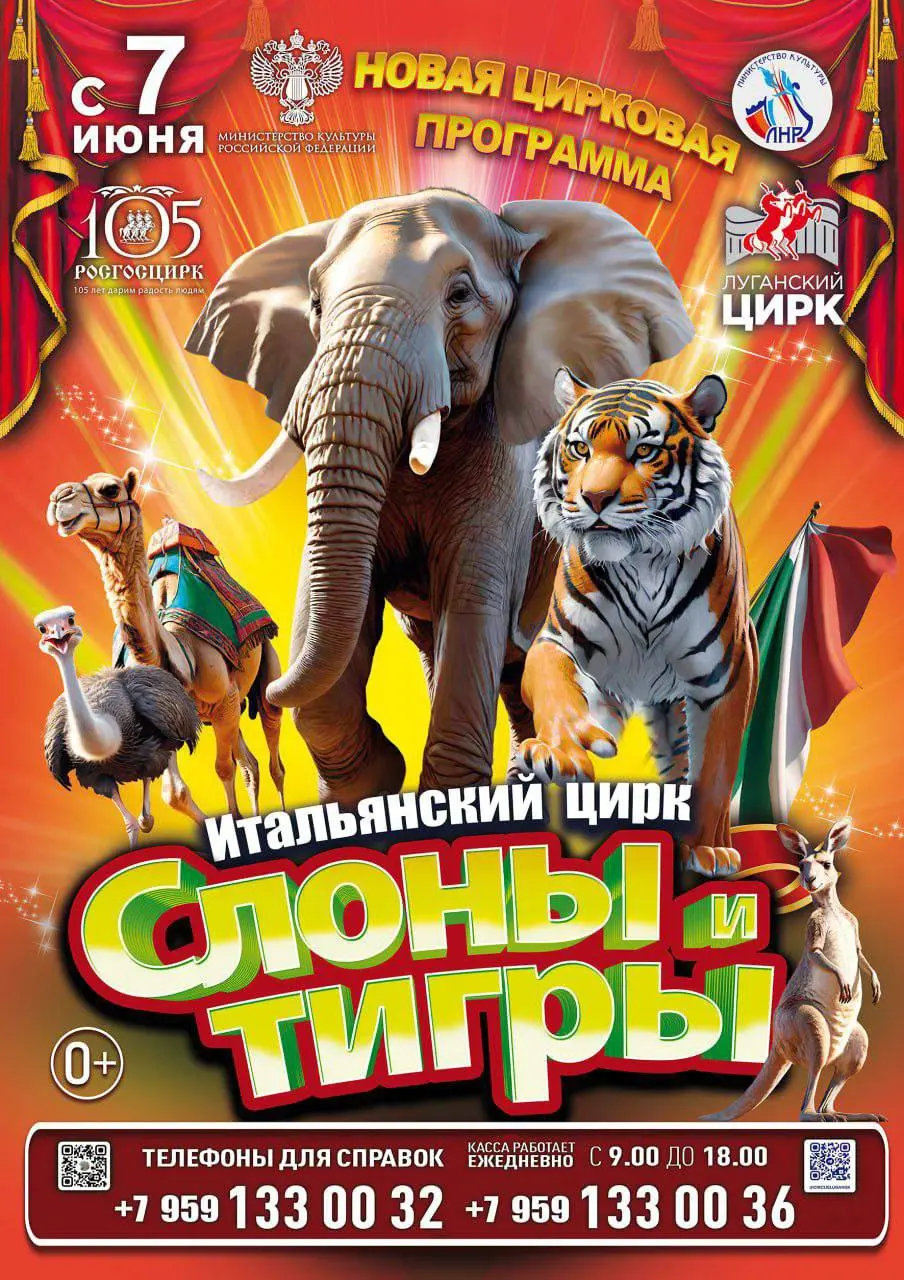 Итальянский цирк: слоны и тигры в Луганском цирке (7 июня - 13 июля 2025)