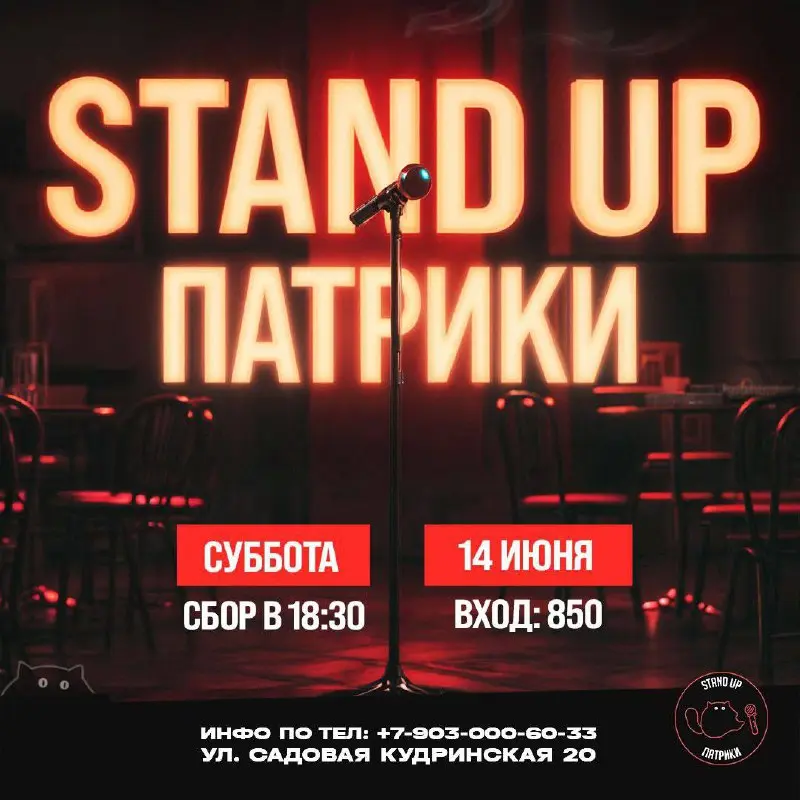 StandUp Патрики, Самые Известные Комики и Южный StandUp 14 ИЮНЯ 2025 ГОДА