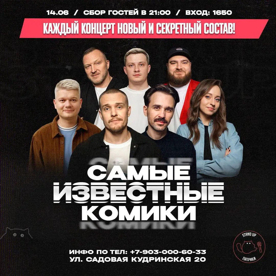 StandUp Патрики, Самые Известные Комики и Южный StandUp 14 ИЮНЯ 2025 ГОДА