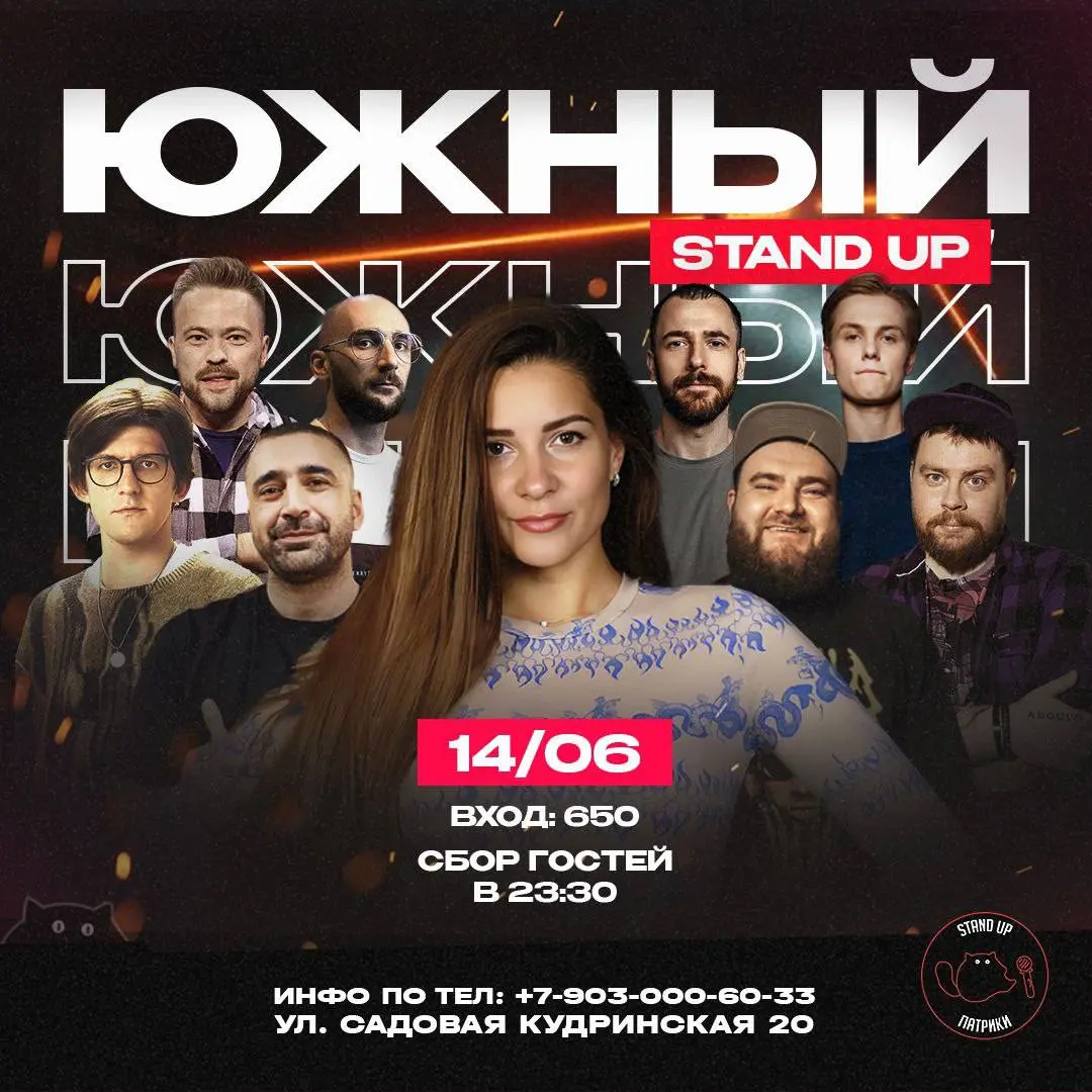 StandUp Патрики, Самые Известные Комики и Южный StandUp 14 ИЮНЯ 2025 ГОДА