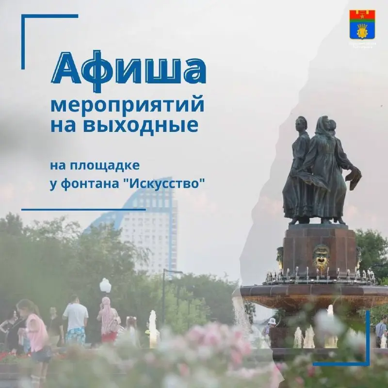 Афиша мероприятий у фонтана "Искусство" на выходные 14-15 июня 2025 года