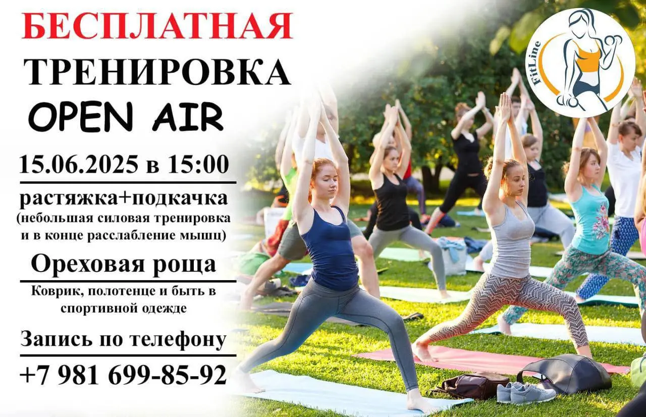 БЕСПЛАТНАЯ ТРЕНИРОВКА НА СВЕЖЕМ ВОЗДУХЕ