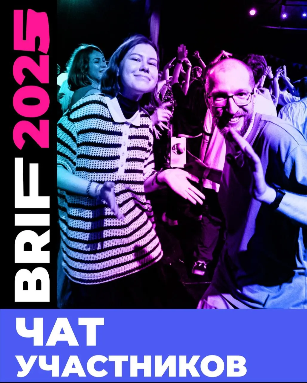 BRIF: фестиваль в телефоне и чат для общения